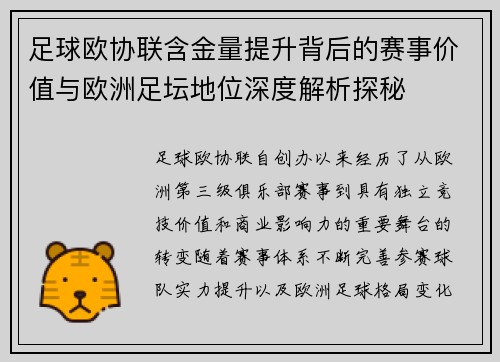 足球欧协联含金量提升背后的赛事价值与欧洲足坛地位深度解析探秘
