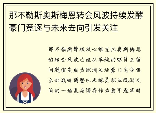 那不勒斯奥斯梅恩转会风波持续发酵豪门竞逐与未来去向引发关注